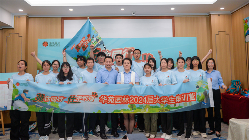 苑你同行，仕不可擋 | 華苑園林2024屆大學(xué)生集訓(xùn)營(yíng)圓滿結(jié)營(yíng)