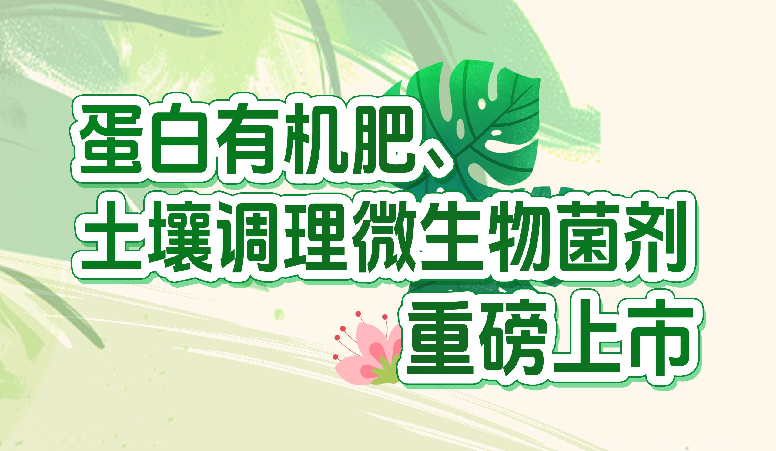 長(zhǎng)效養(yǎng)分的秘密武器！華苑園林最新產(chǎn)品重磅推出