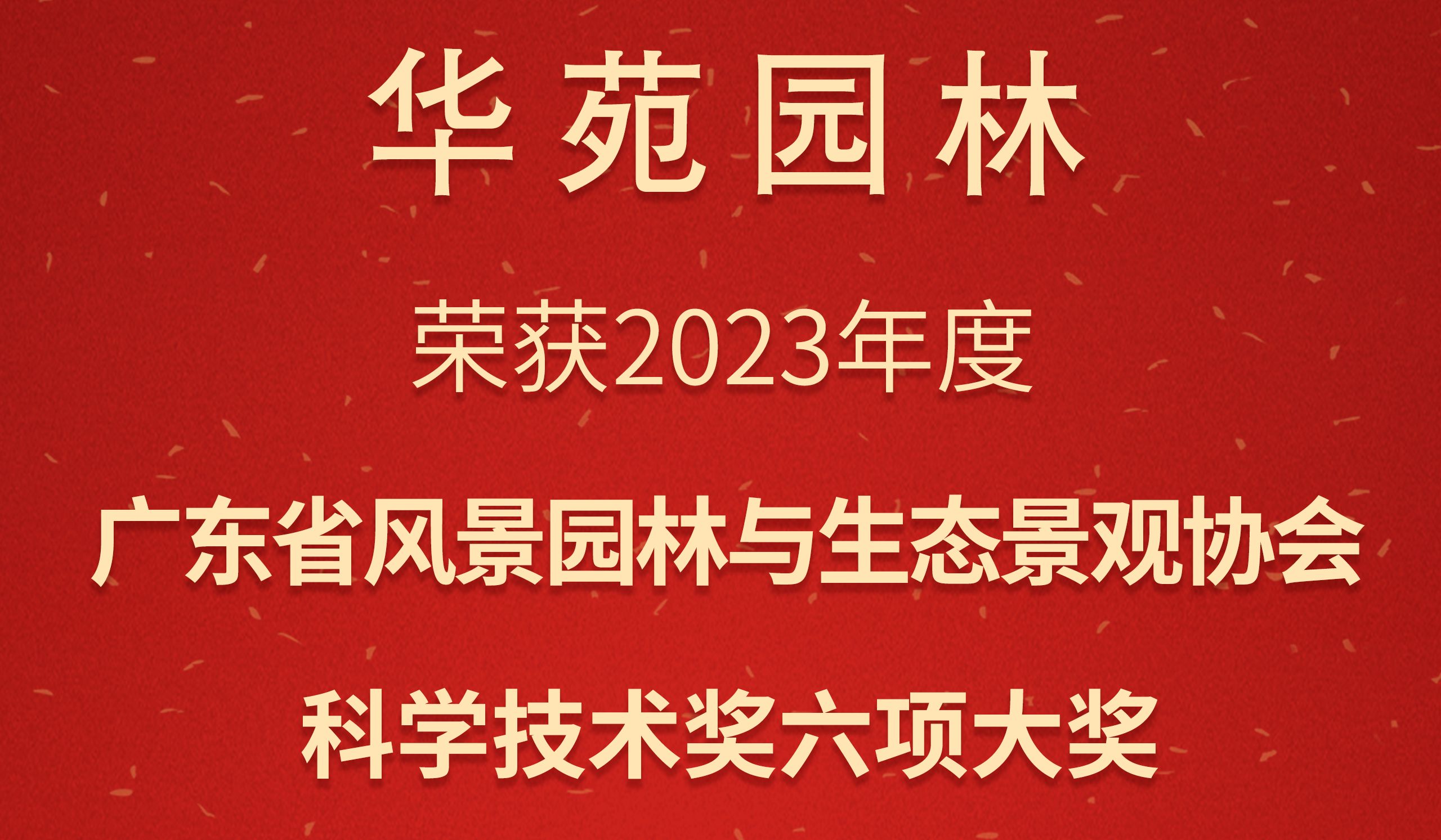 3金3銀 | 華苑園林榮獲2023年度廣東省風景園林與生態景觀協會科學技術獎6項大獎