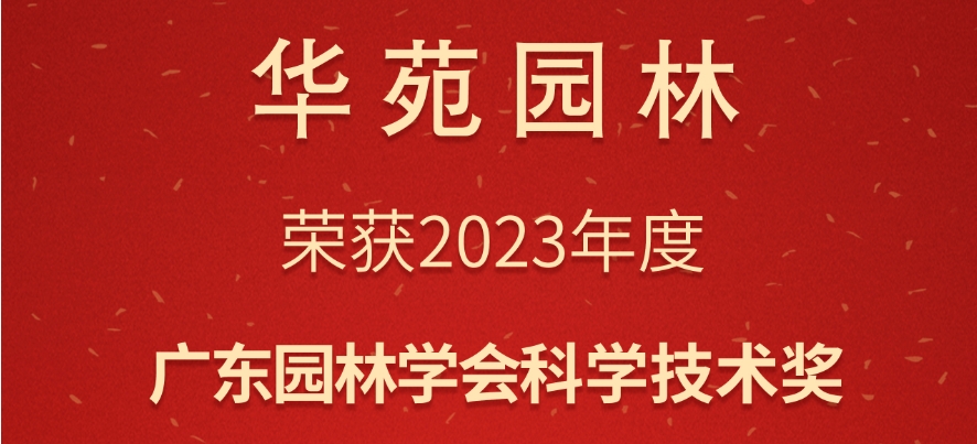 華苑園林榮獲2023年度廣東園林學會科學技術獎3項大獎